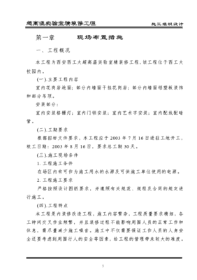 超高溫實驗室精裝修工程施工組織設(shè)計方案